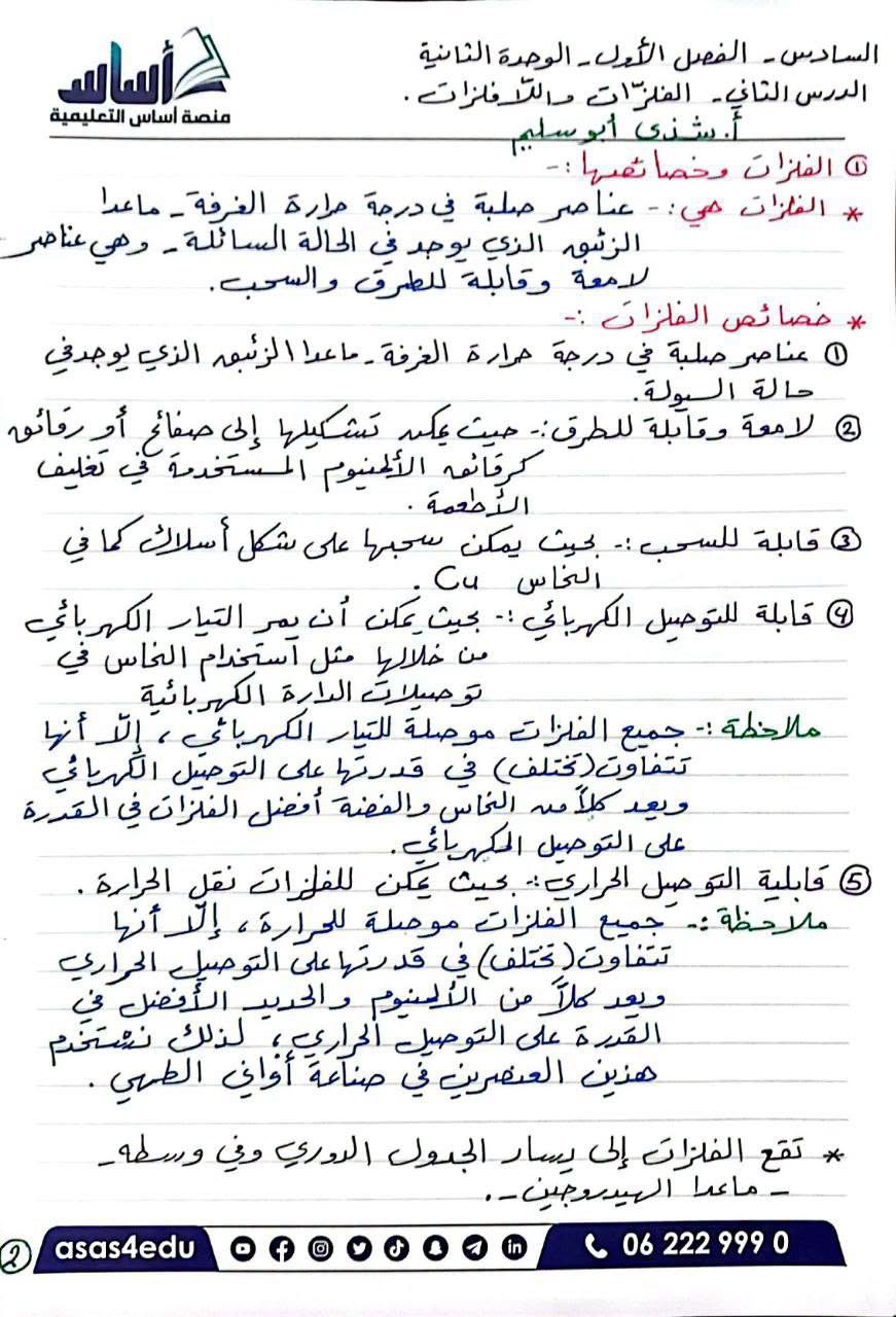 تليخص الدرس الثاني الفلزات و اللافلزات مادة العلوم للصف السادس الوحدة الثانية 2026